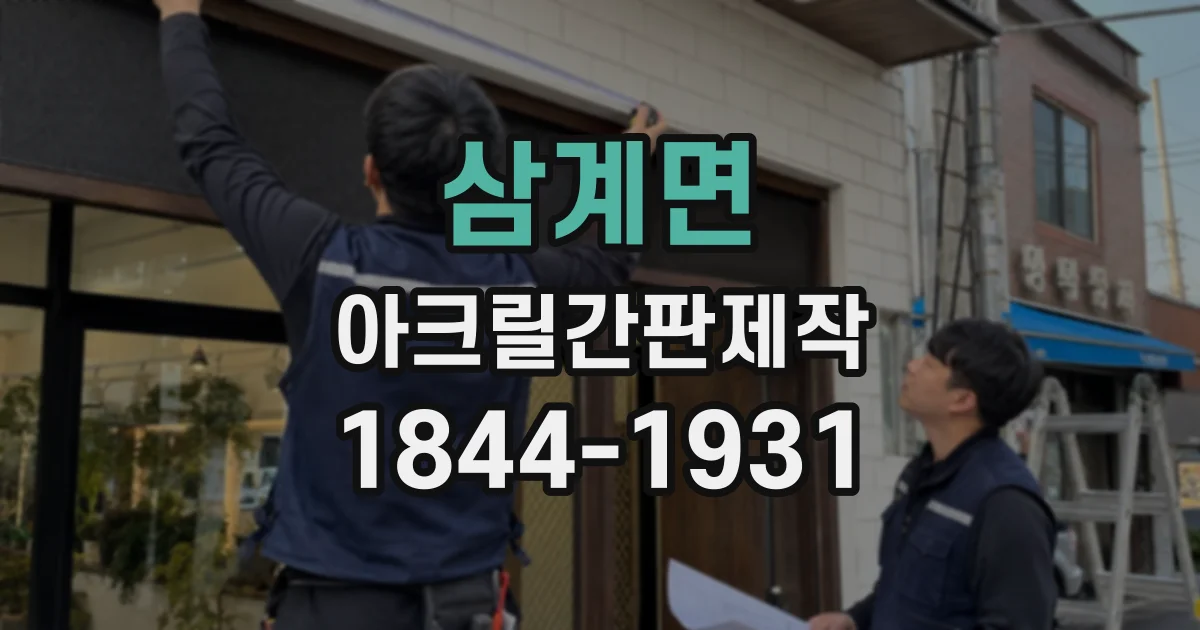 삼계면 아크릴간판제작