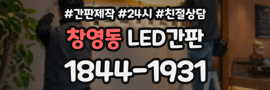 창영동 LED간판 상담 전화 1844-1931