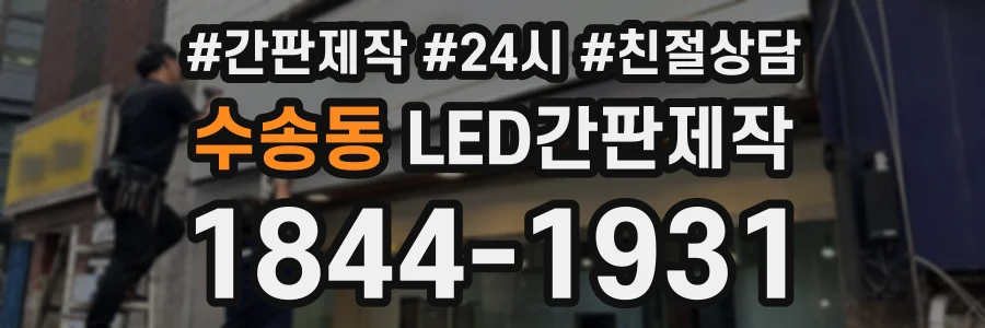 수송동 LED간판제작 상담 전화 1844-1931