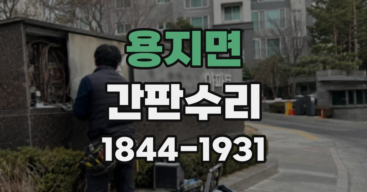 용지면 간판수리