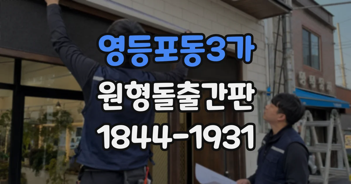 영등포동3가 원형돌출간판