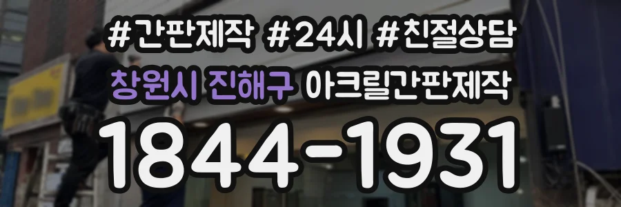 창원시 진해구 아크릴간판제작 상담 전화 1844-1931