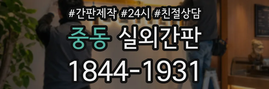 중동 실외간판 상담 전화 1844-1931