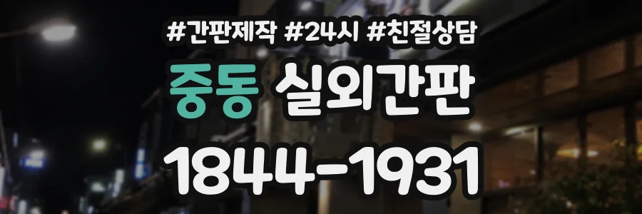 중동 실외간판 상담 전화 1844-1931