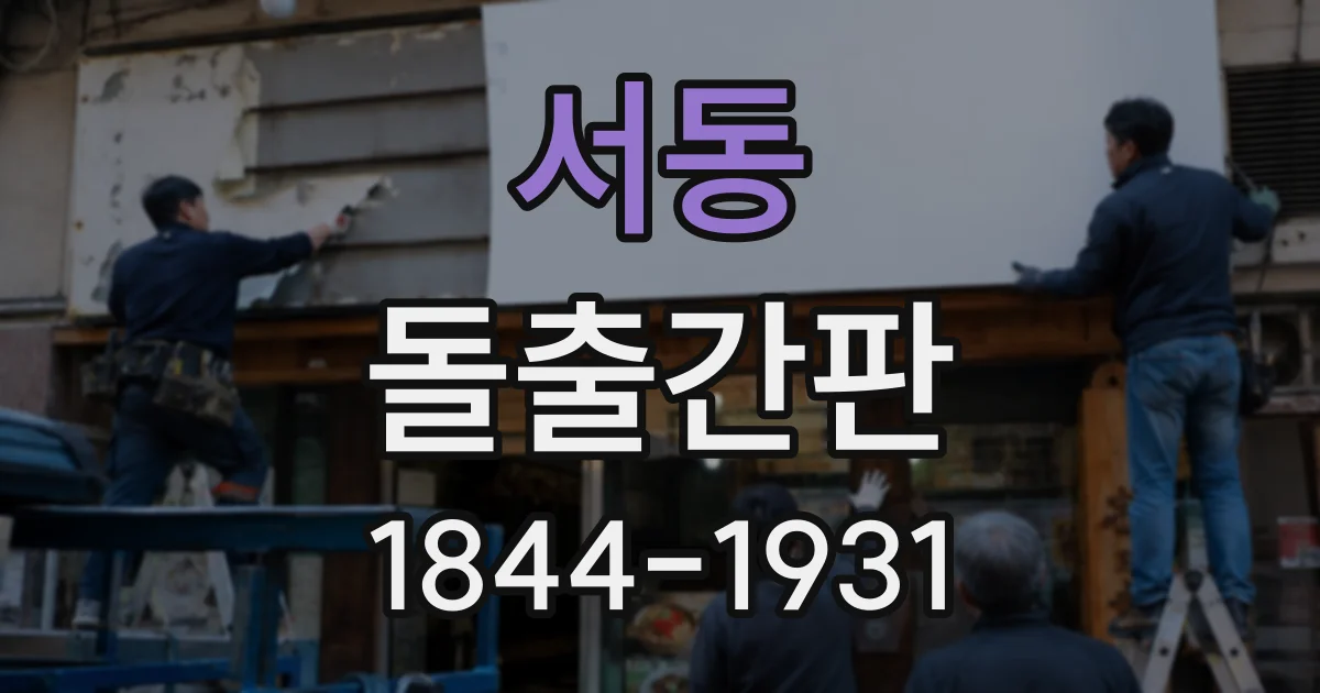 서동 돌출간판
