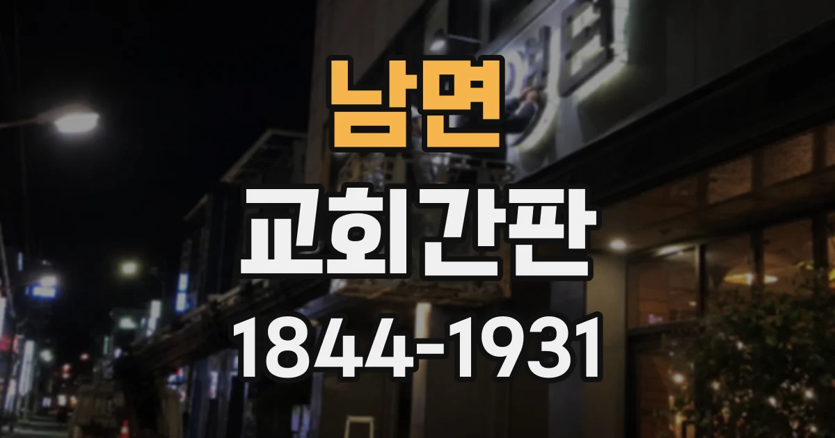 남면 교회간판