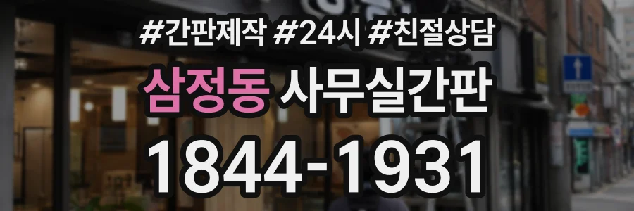 삼정동 사무실간판 상담 전화 1844-1931