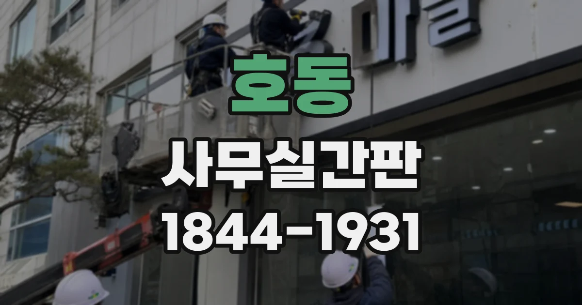 호동 사무실간판