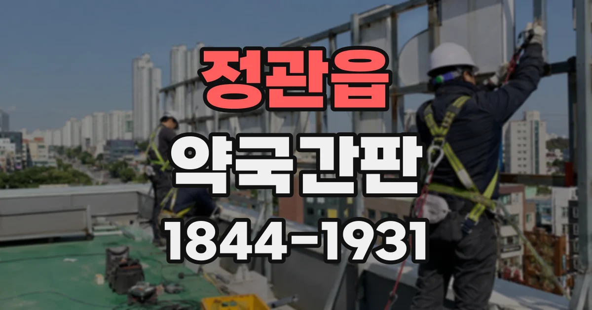 정관읍 약국간판
