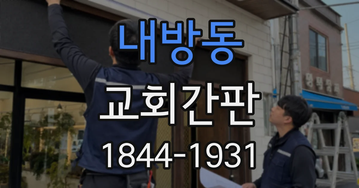 내방동 교회간판