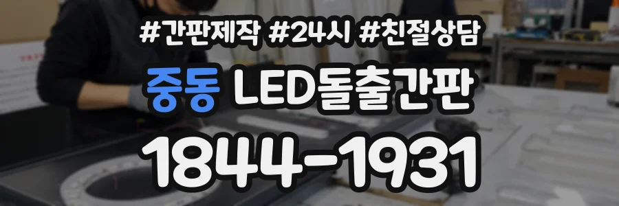 중동 LED돌출간판 상담 전화 1844-1931