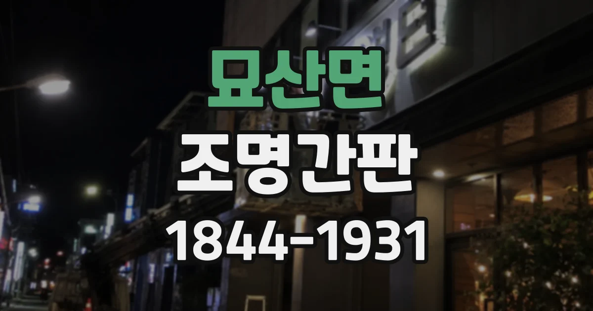 묘산면 조명간판