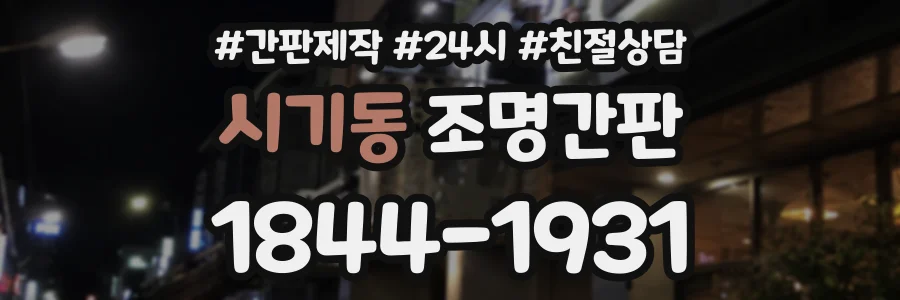 시기동 조명간판 상담 전화 1844-1931