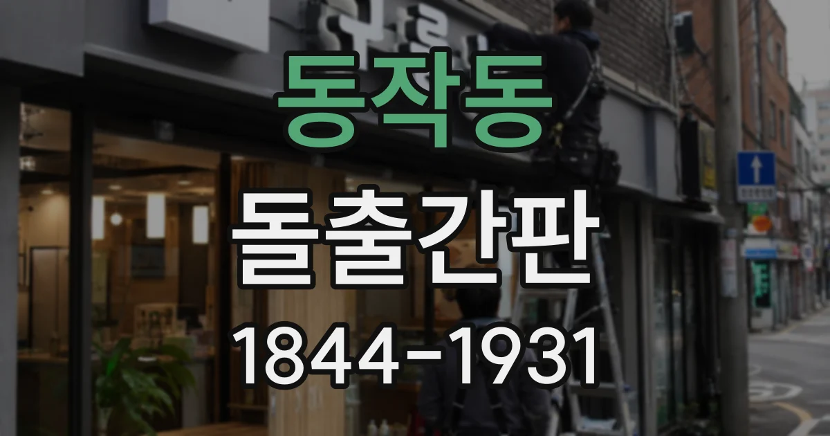 동작동 돌출간판