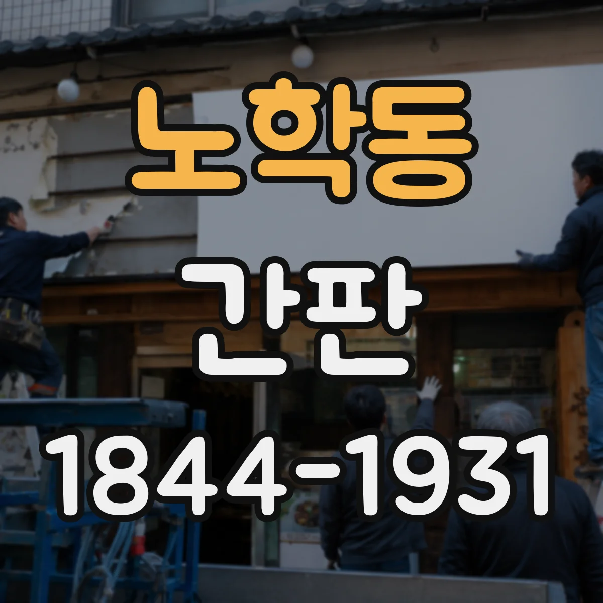 노학동 간판