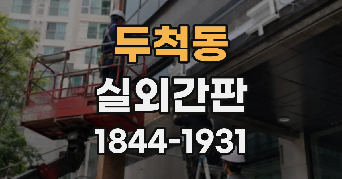 두척동 실외간판