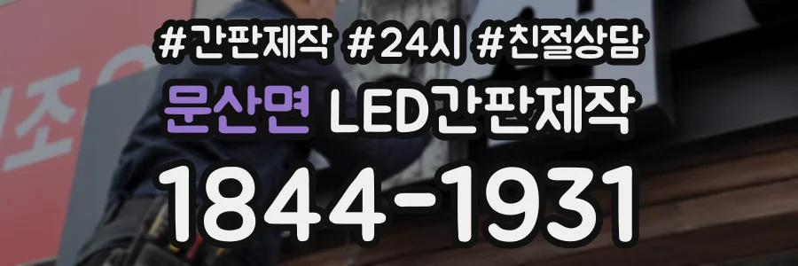 문산면 LED간판제작 상담 전화 1844-1931