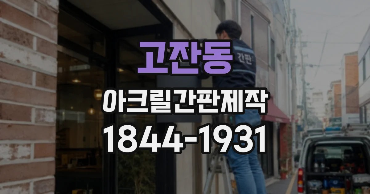 고잔동 아크릴간판제작