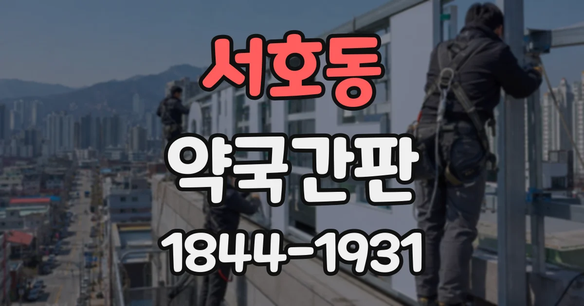 서호동 약국간판