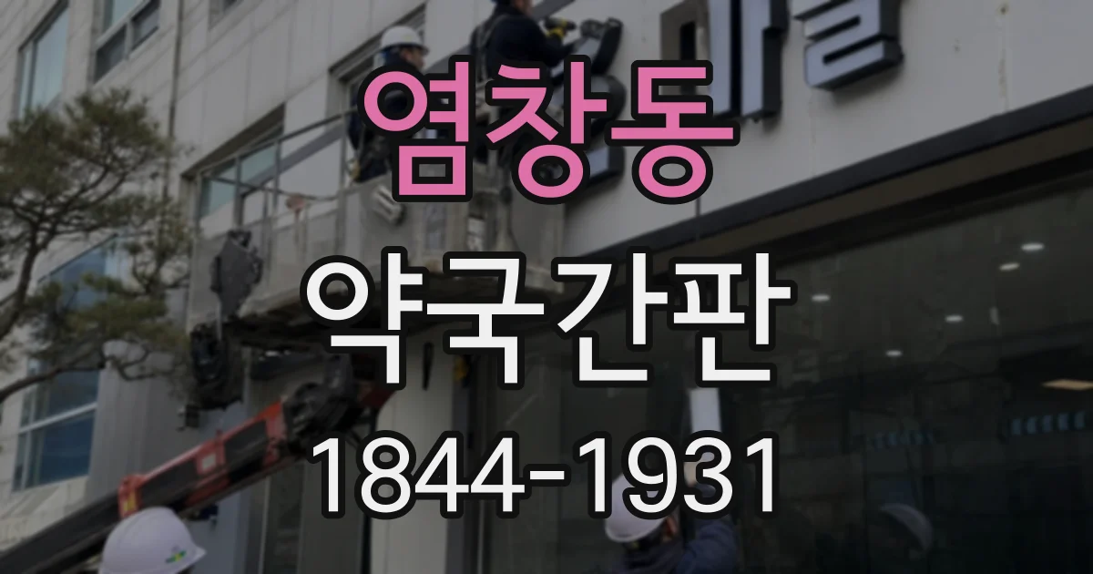 염창동 약국간판