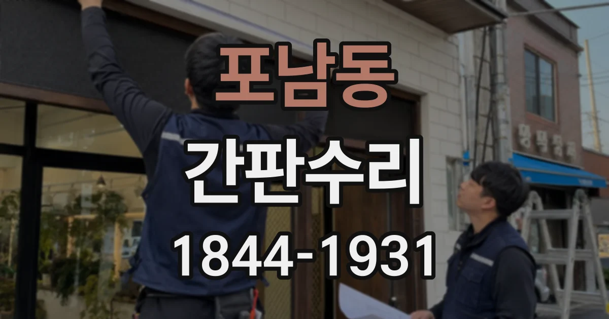 포남동 간판수리