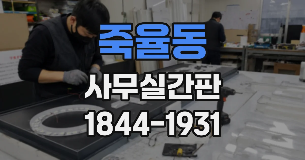 죽율동 사무실간판
