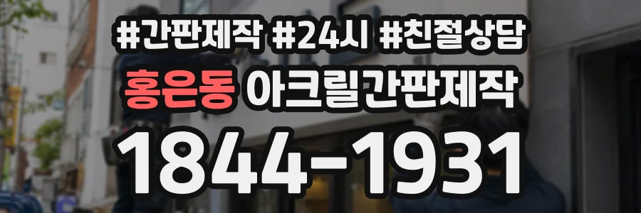 홍은동 아크릴간판제작 상담 전화 1844-1931