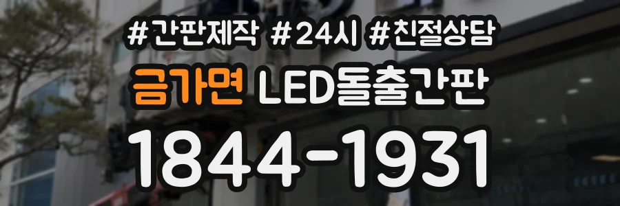 금가면 LED돌출간판 상담 전화 1844-1931