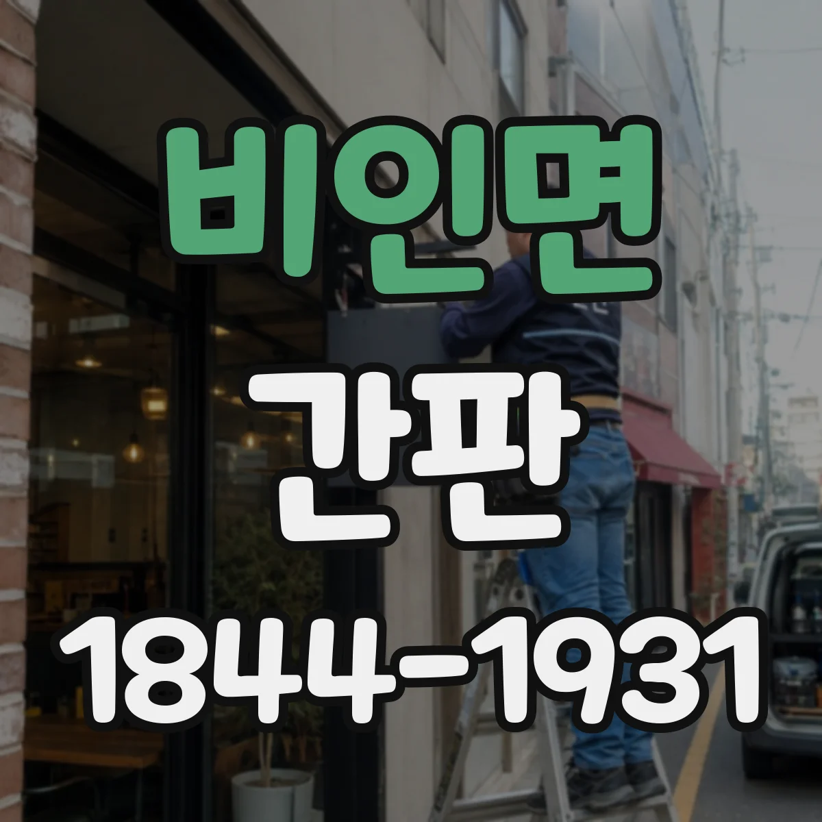 비인면 간판