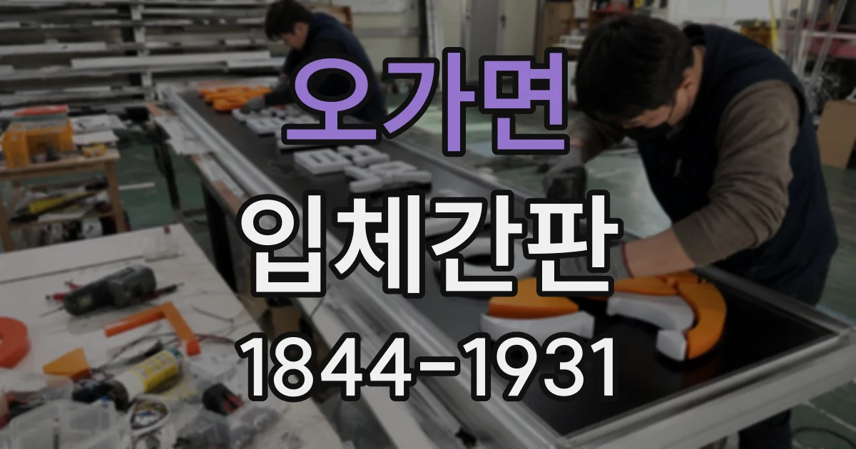 오가면 입체간판