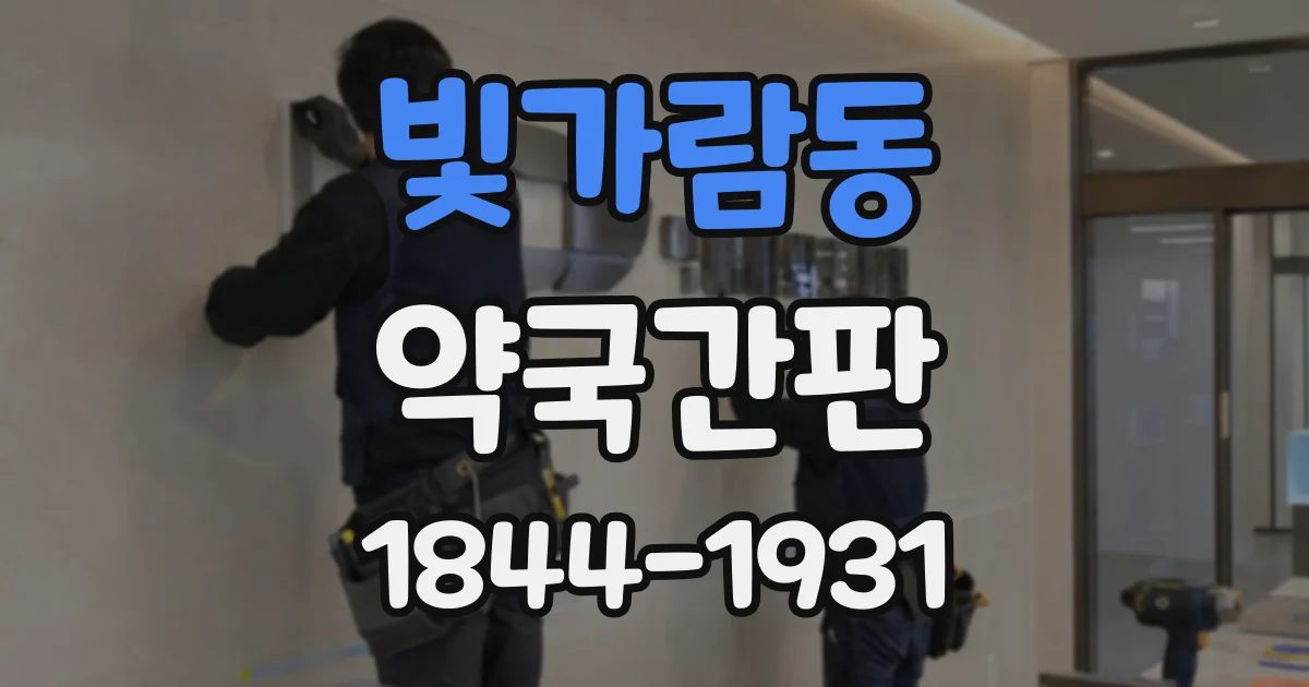 빛가람동 약국간판