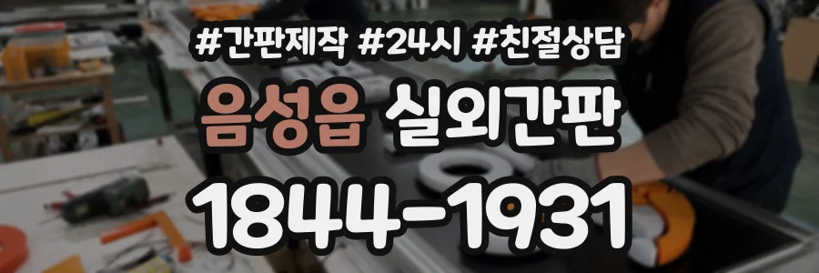음성읍 실외간판 상담 전화 1844-1931