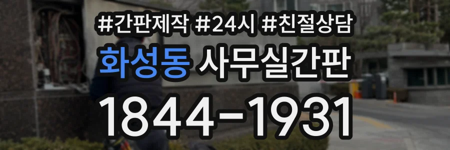 화성동 사무실간판 상담 전화 1844-1931