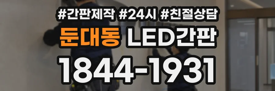 둔대동 LED간판 상담 전화 1844-1931