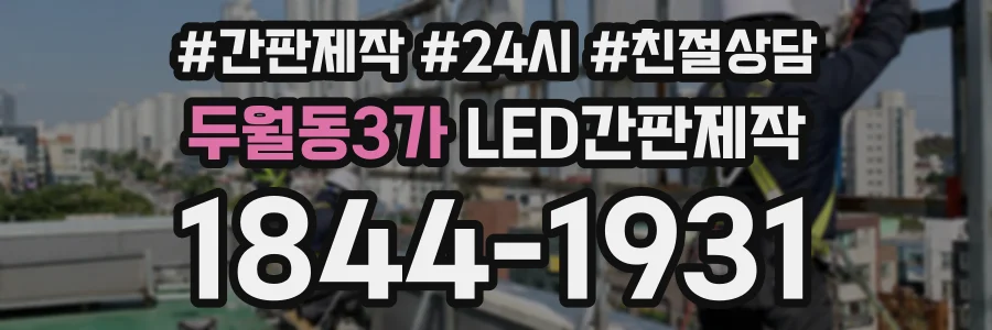 두월동3가 LED간판제작 상담 전화 1844-1931