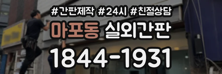 마포동 실외간판 상담 전화 1844-1931