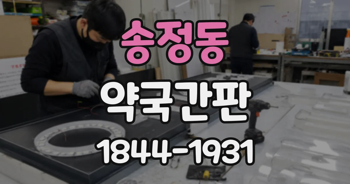 송정동 약국간판