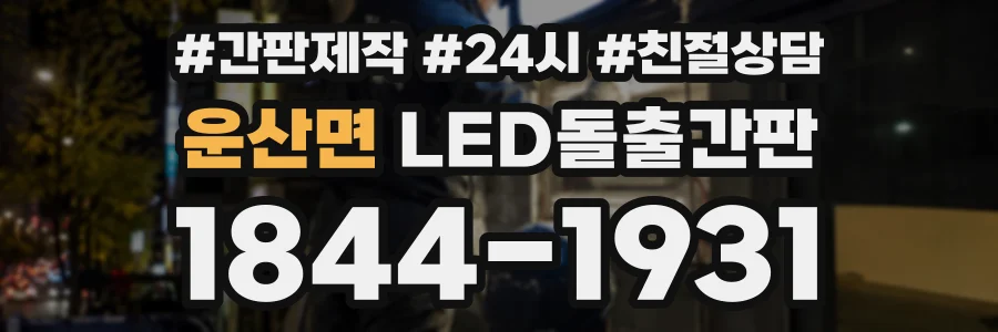 운산면 LED돌출간판 상담 전화 1844-1931