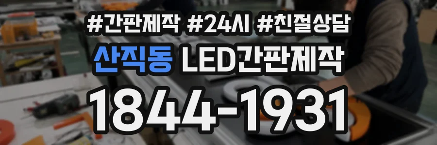 산직동 LED간판제작 상담 전화 1844-1931