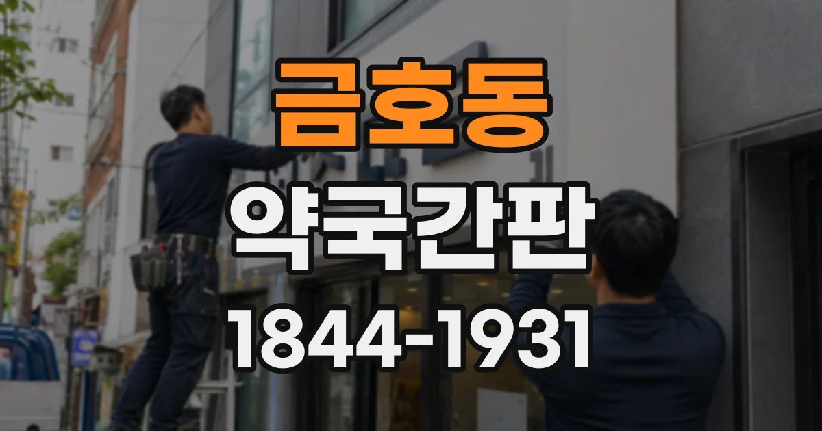 금호동 약국간판