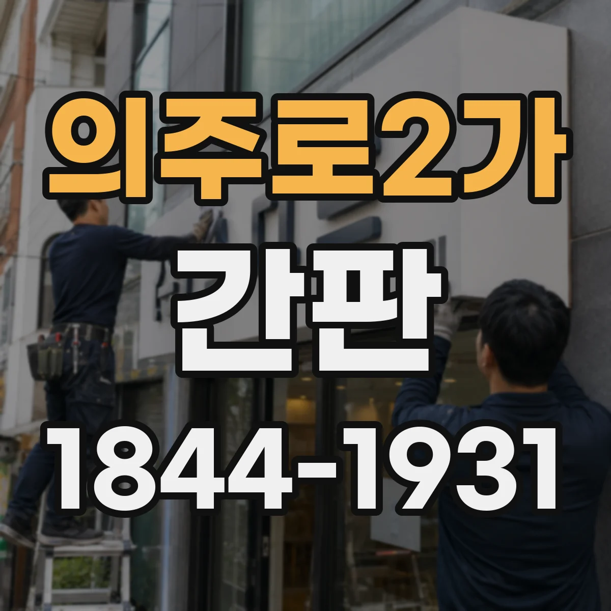 의주로2가 간판
