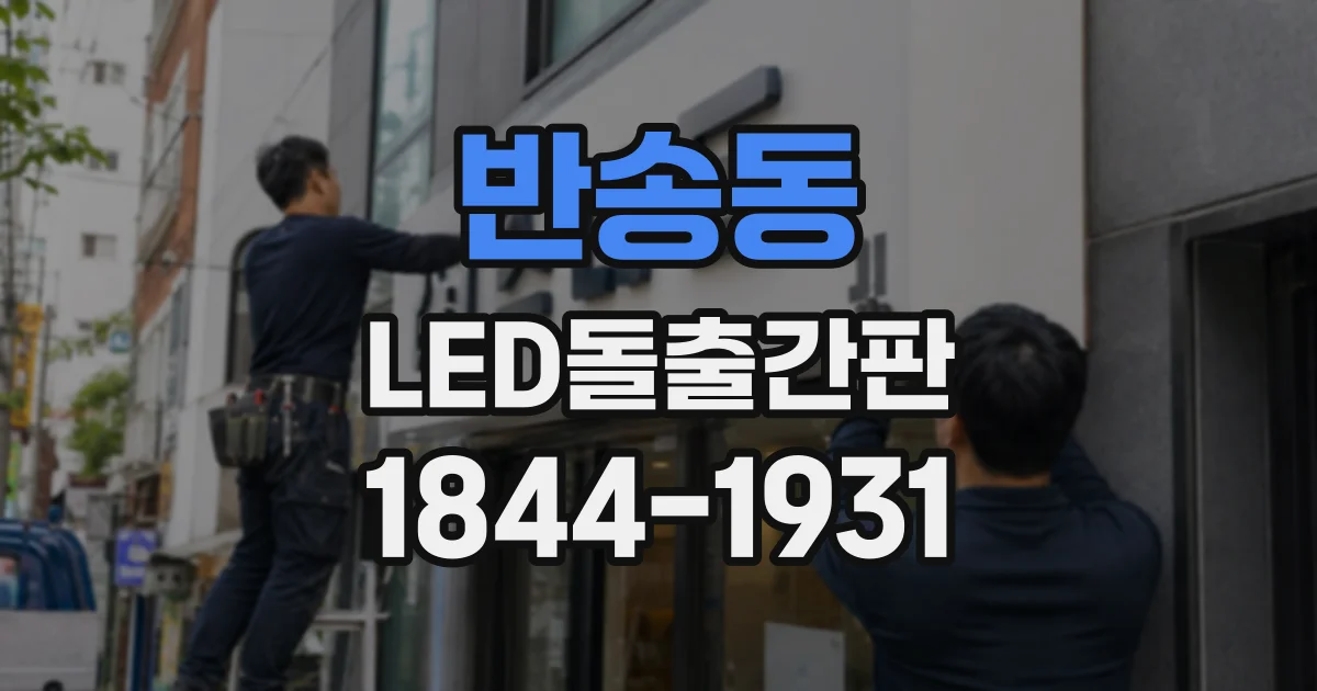 반송동 LED돌출간판