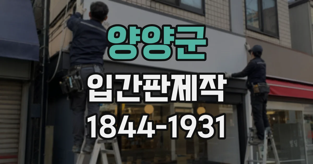 양양군 입간판제작