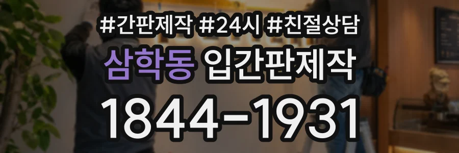 삼학동 입간판제작 상담 전화 1844-1931