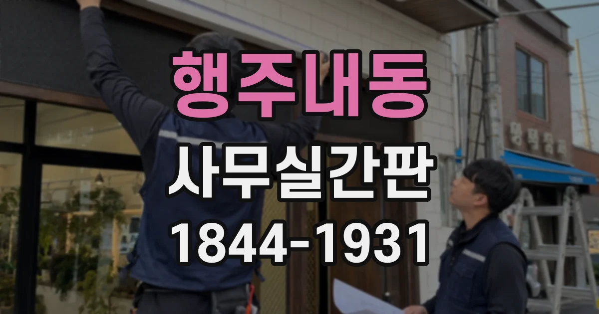 행주내동 사무실간판
