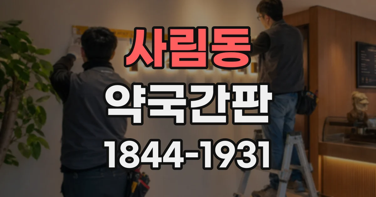 사림동 약국간판