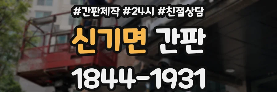 신기면 간판