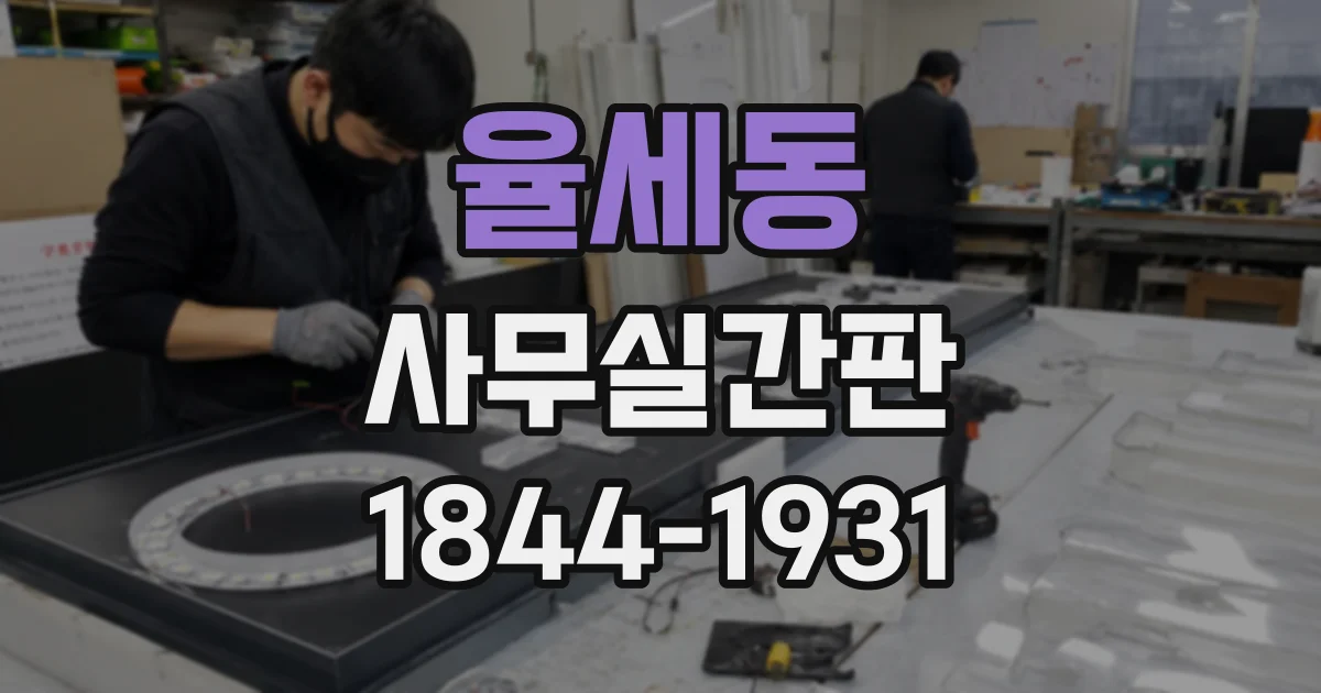 율세동 사무실간판