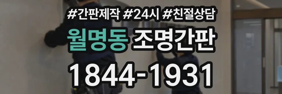 월명동 조명간판 상담 전화 1844-1931