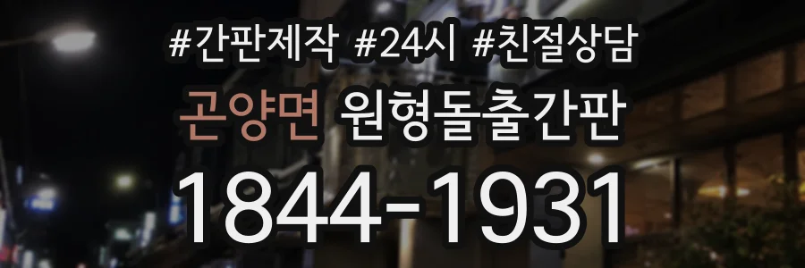 곤양면 원형돌출간판 상담 전화 1844-1931